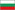 НА БЪЛГАРСКИ