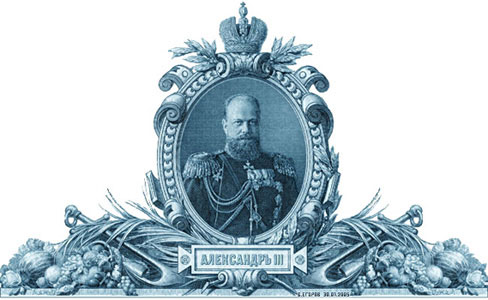 Цар Александар III Романов (цртеж Барона Валерија Павловича Јегорова, Главнога хералда Светога Андреја, Руске Хералдичке Колегије)