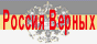 Русија Верних