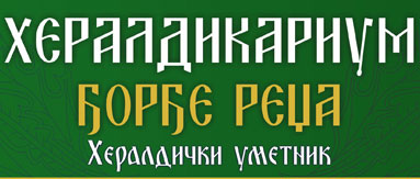 Хералдички уметник Ђорђе Реџа