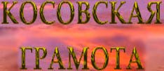 КОСОВСКА ГРАМАТА