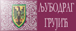 Хералдички уметник Љубодраг Љ. Грујић