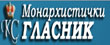 Монархистички Гласник