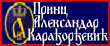 Њ.К.В. Принц Александар Карађорђевић