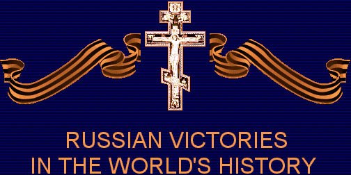 Руске победе