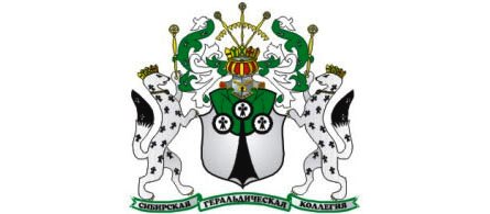 Сибирска хералдичка колегија