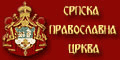 Српска Православна Црква