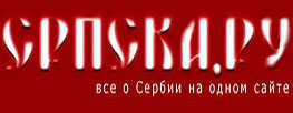 Српска.ру