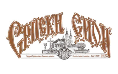 У ЧАСОПИСУ ЕПАРХИЈЕ СРЕМСКЕ