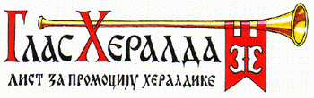 Српски хералдички Интернет магазин ''Глас хералда''