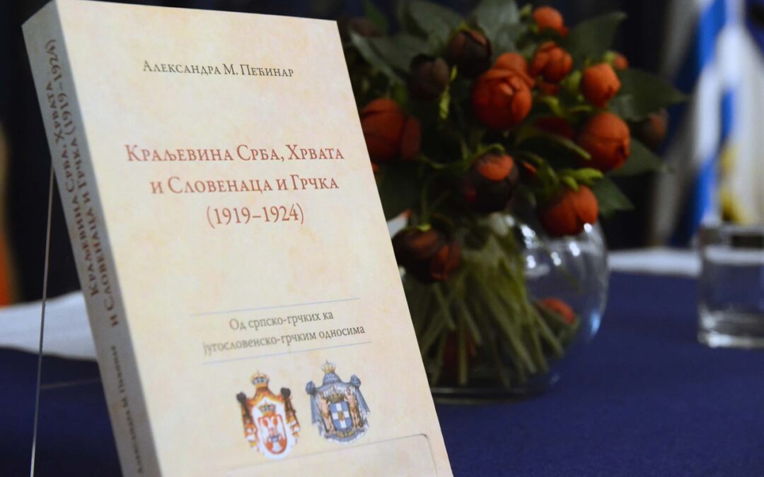 ПРОМОЦИЈА КЊИГЕ „КРАЉЕВИНА СХС И ГРЧКА (1919–1924)“
