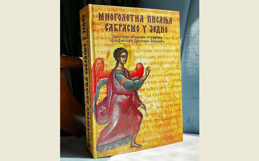ЗБОРНИК ПОСВЕЋЕН ПРОФ. ДРАГИШИ БОЈОВИЋУ