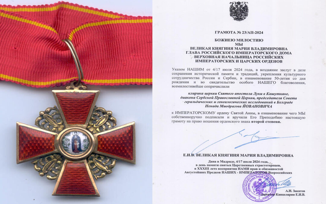 УНЕПРЕЂЕЊЕ У РУСКОМ ЦАРСКОМ ОРДЕНУ СВЕТЕ АНЕ