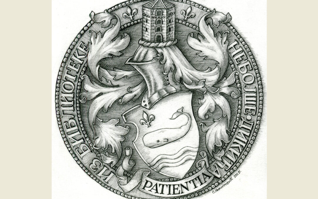 НОВИ EX-LIBRIS