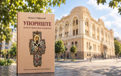 МОНАРХИЈСКИ ПРАКТИКУМ С ТУЖНИХ ТРОПА
