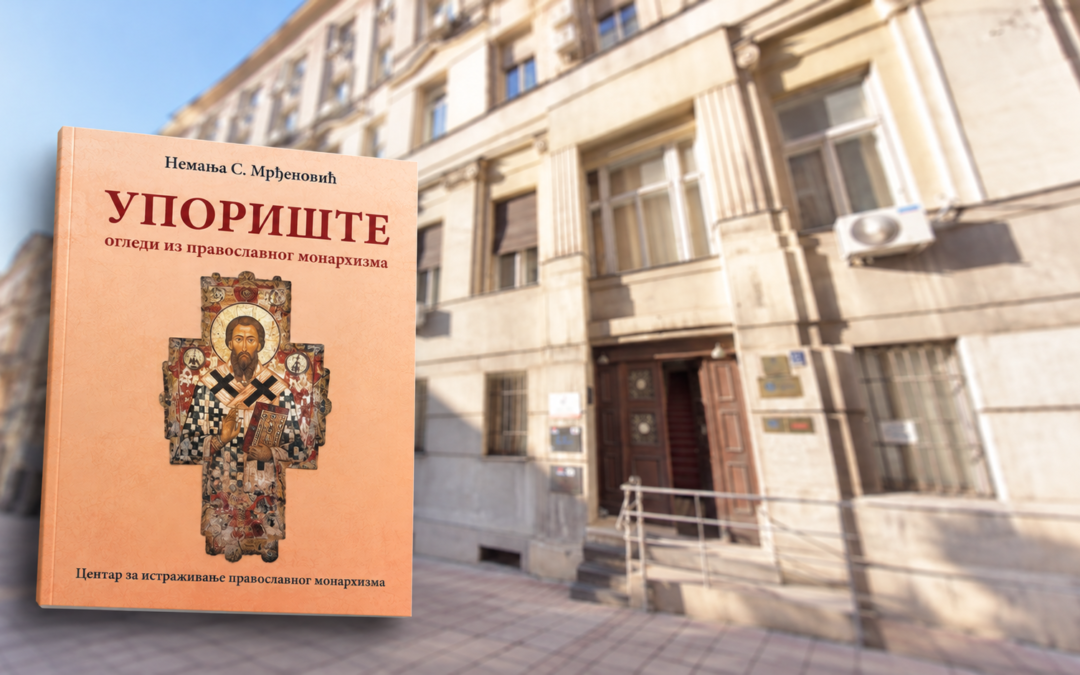 МОНАРХИЗАМ – ПОЗИВ НА ПРОМЕНУ СВЕСТИ