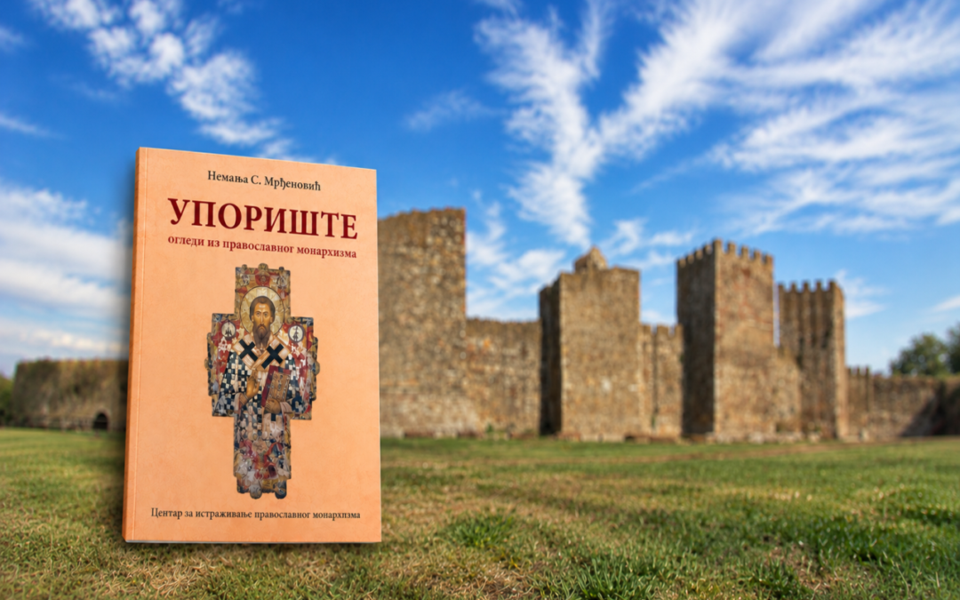 ШТА ЈЕ СРПСКО УПОРИШТЕ